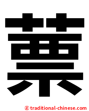 蔈