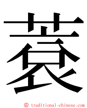 蔉 ming font