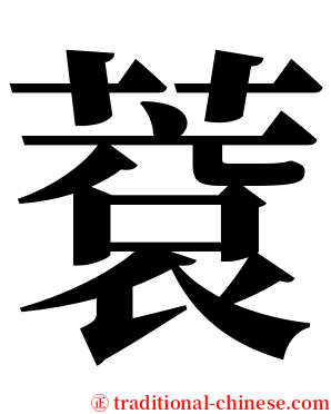 蔉 serif font