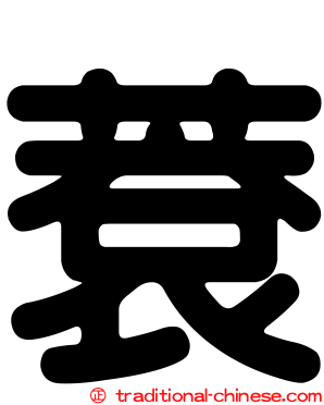 蔉