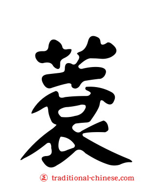 蔉