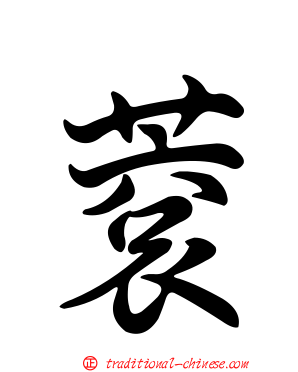 蔉