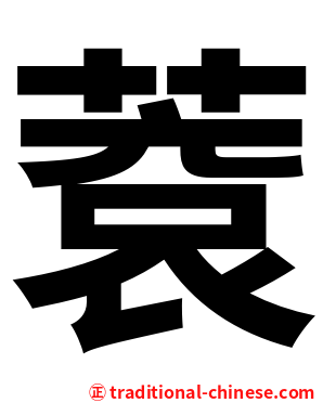 蔉