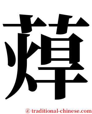 蔊 serif font