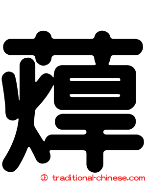 蔊