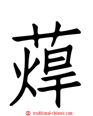 蔊