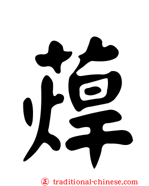 蔊