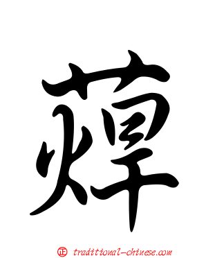 蔊