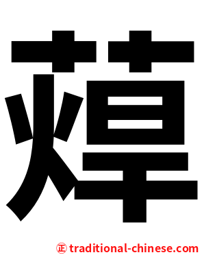 蔊