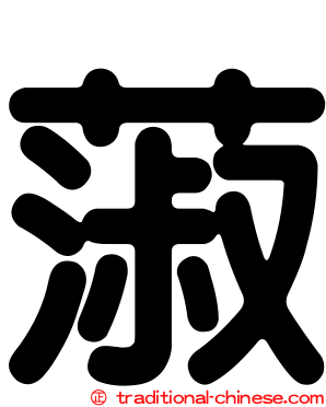 蔋