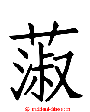 蔋