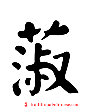 蔋