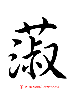 蔋