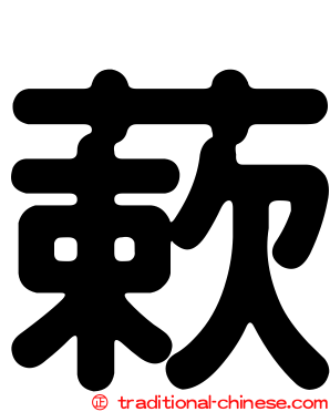 蔌