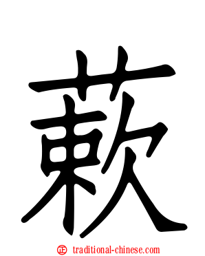 蔌