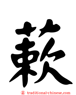 蔌