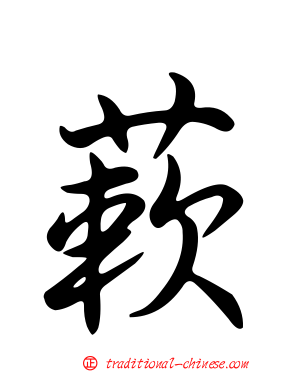 蔌