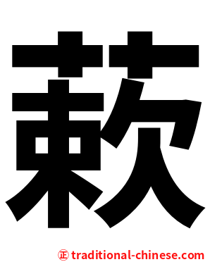 蔌