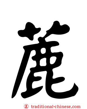 蔍