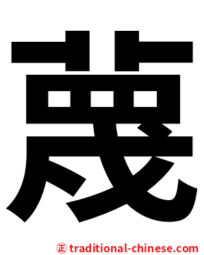 蔑