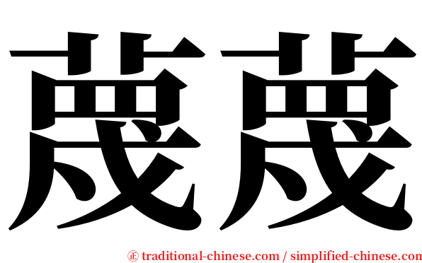 蔑蔑 serif font