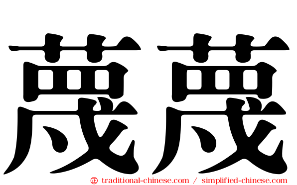 蔑蔑