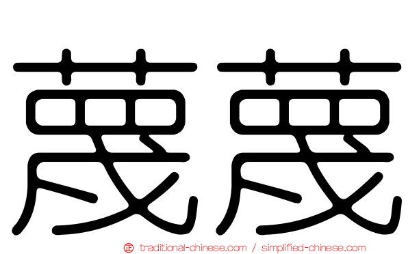 蔑蔑