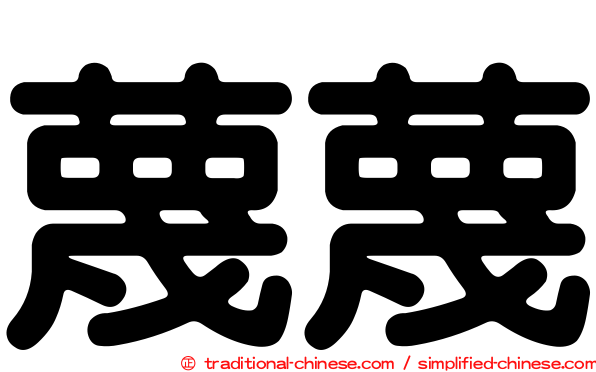 蔑蔑