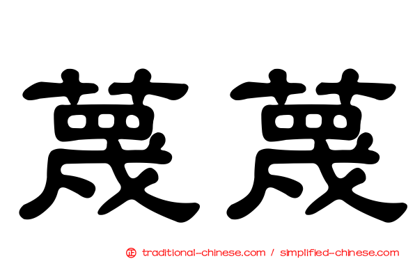 蔑蔑