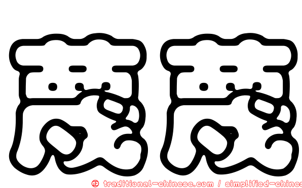 蔑蔑