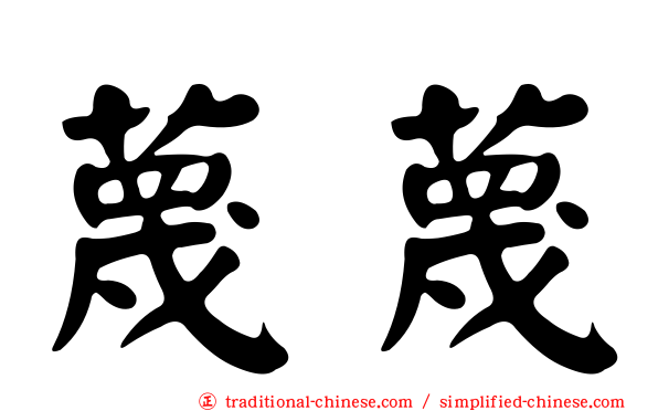 蔑蔑