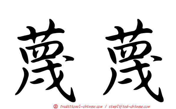 蔑蔑