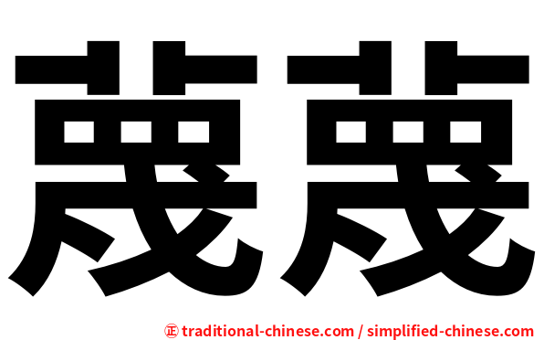 蔑蔑