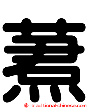 蔒