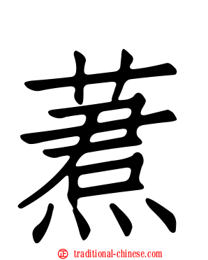蔒
