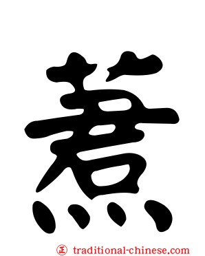蔒