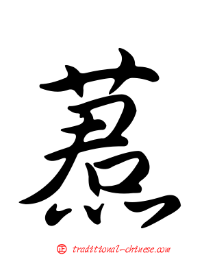 蔒