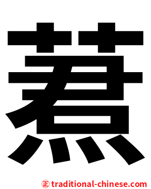 蔒