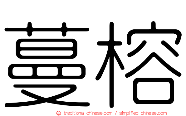 蔓榕