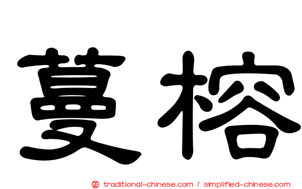蔓榕