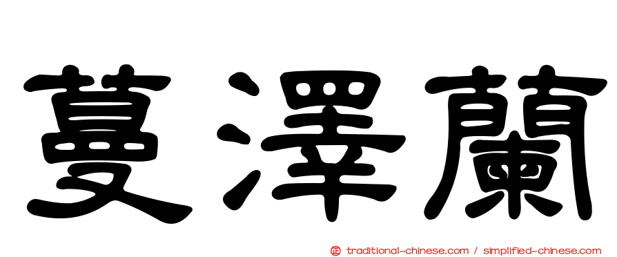 蔓澤蘭
