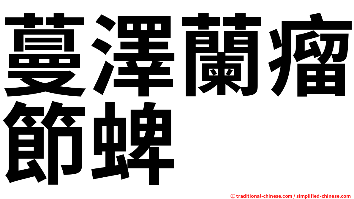 蔓澤蘭瘤節蜱