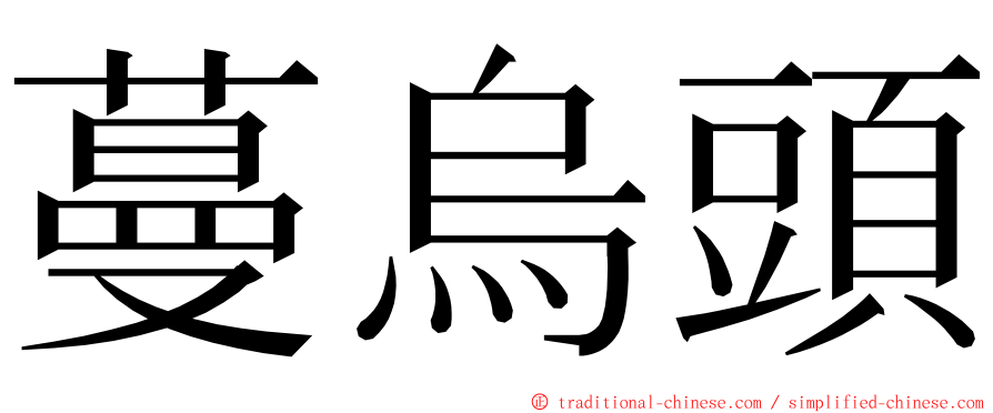 蔓烏頭 ming font