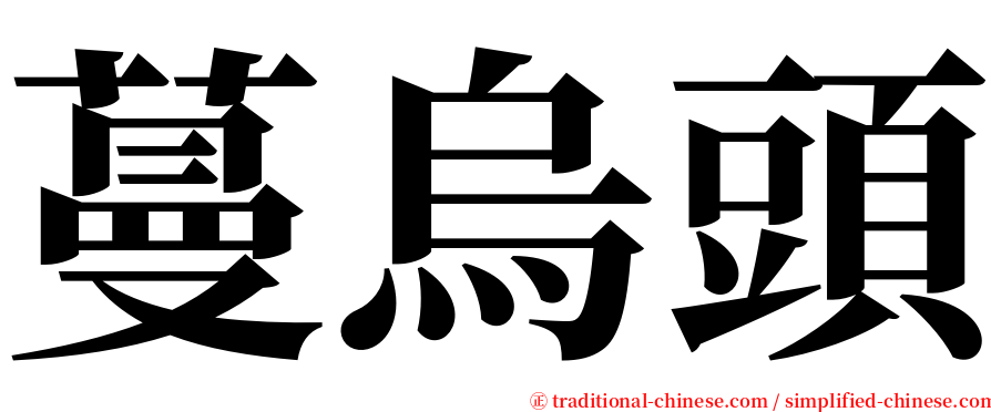 蔓烏頭 serif font