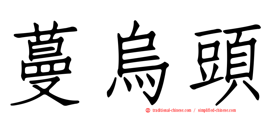 蔓烏頭