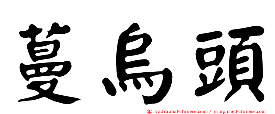 蔓烏頭