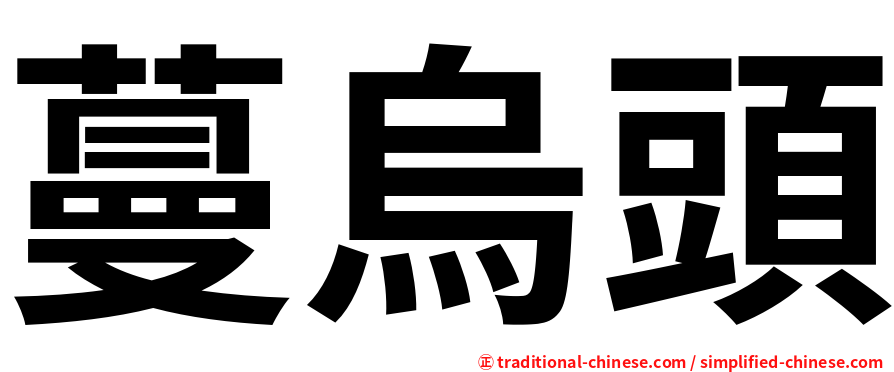 蔓烏頭