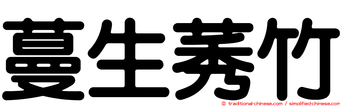 蔓生莠竹