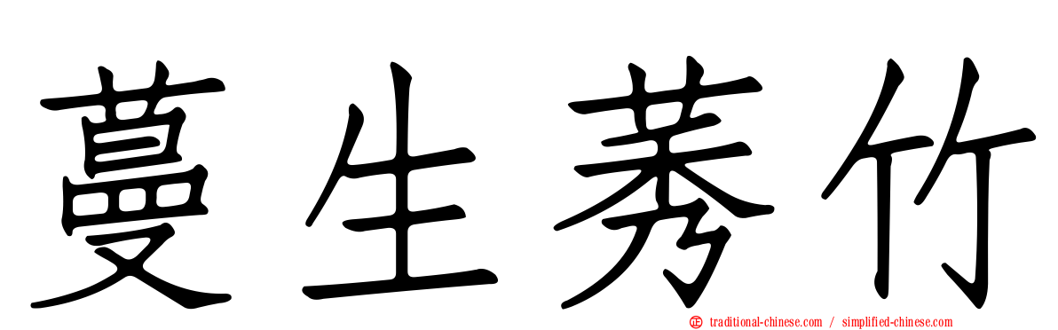 蔓生莠竹