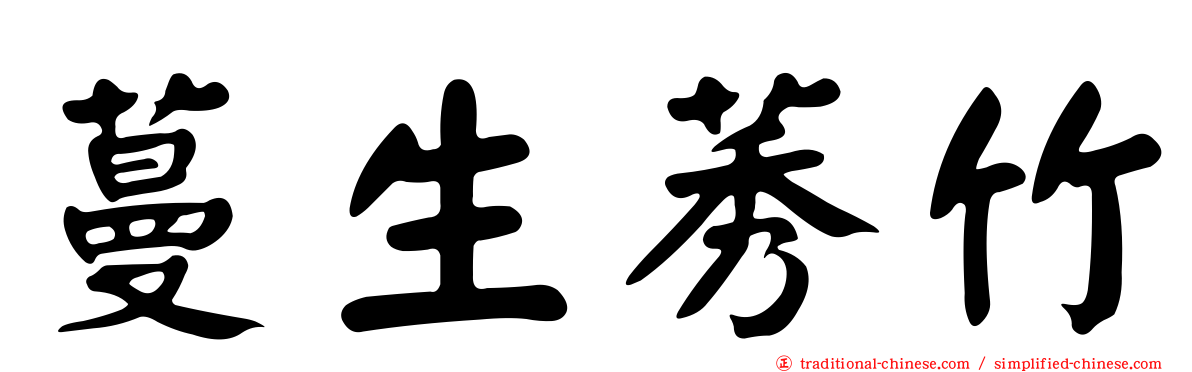 蔓生莠竹